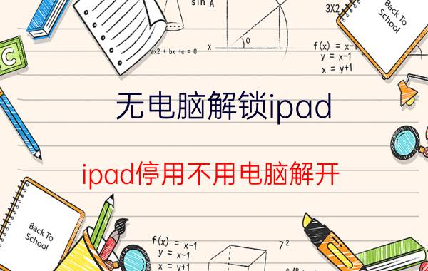 无电脑解锁ipad ipad停用不用电脑解开？